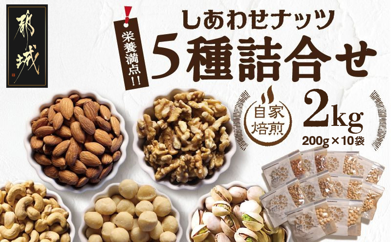 栄養豊富!ナッツ5種詰合せ2kg_90-015