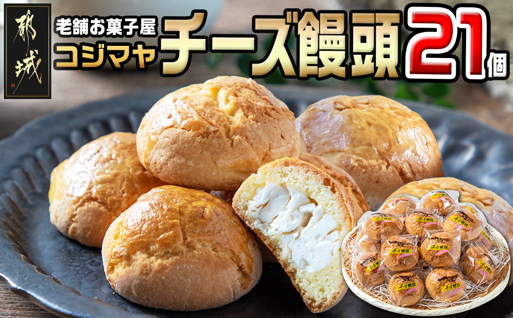 老舗お菓子屋のチーズ饅頭21個_AA-7609