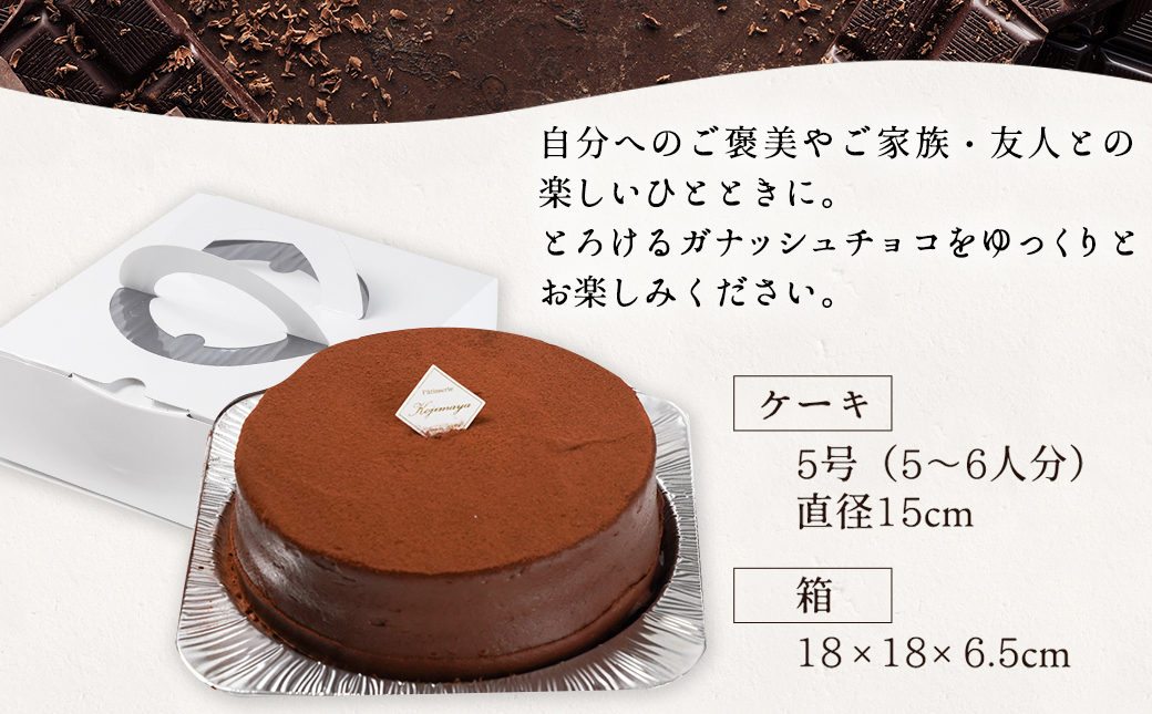 風味豊かなガナッシュチョコ15cm_LE-7601