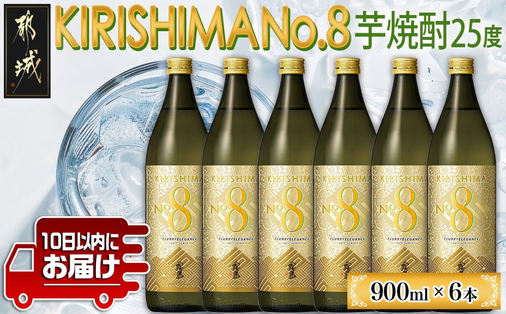 【霧島酒造】KIRISHIMA No.8(25度)900ml×6本 ≪みやこんじょ特急便≫_26-0701