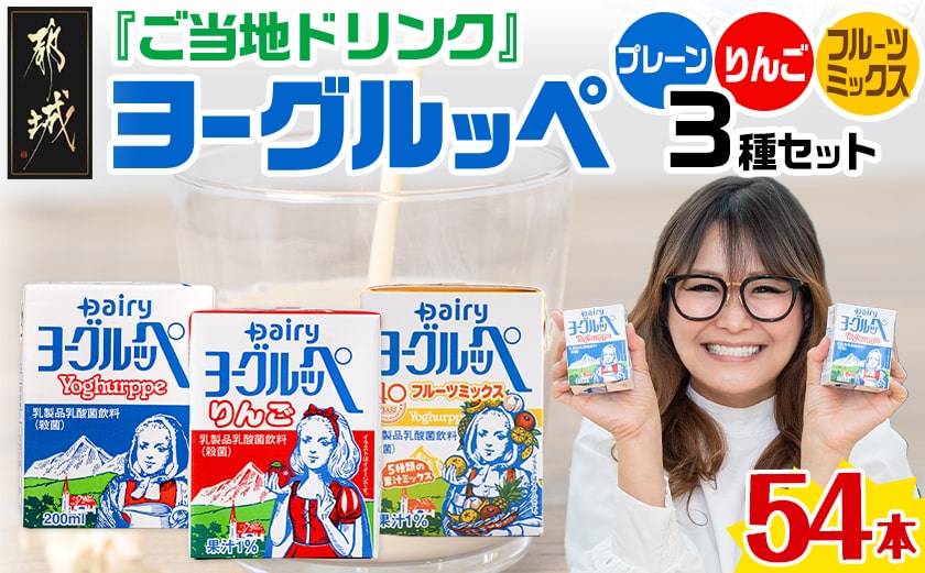 「ご当地ドリンク」ヨーグルッペ3種セット_14-2303_ (都城市) 宮崎県 ご当地飲料 ヨーグルッペ ヨーグルッペりんご  200m 18本 合計54本 乳酸菌飲料 デーリィ南日本酪農