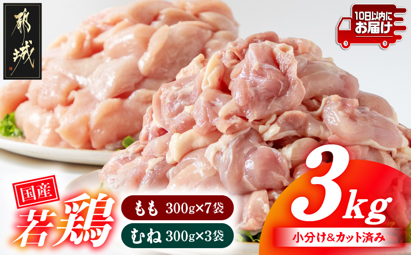 国産若鶏3kgセット 小分けパック!カット済み!(もも300g×7P・むね300g×3P)≪みやこんじょ特急便≫_33-007-M3kg-Q 鶏肉 国産 使い勝手抜群 真空