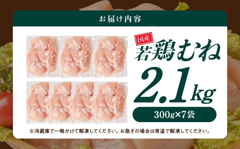 国産若鶏むね肉2.1kgセット 小分けパック!カット済み!≪みやこんじょ特急便≫_LF-33-005-2100g-Q