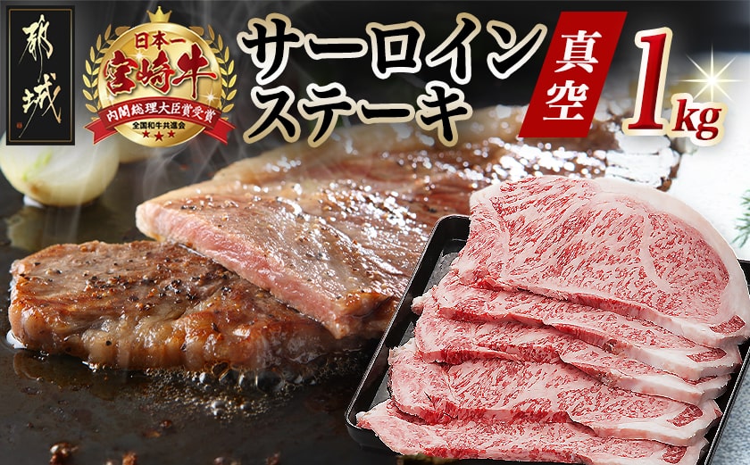 宮崎牛サーロインステーキ200g×5枚_AE-8904_(都城市) 牛 サーロインステーキ 計1キロ ステーキ カット肉 トップブランド 旨味 真空 牛肉 肉 宮崎牛 真空 サーロイン ステーキ 個包装