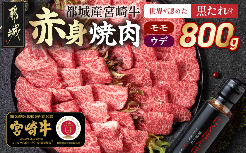 宮崎牛モモウデ焼肉800g(黒たれ付)_21-3101_(都城市) 都城産 宮崎牛 A4ランク モモ ウデ 焼肉 400g 800g にくほんぽ黒たれ 牛肉 肉 牛 計800g セット 万能タレ