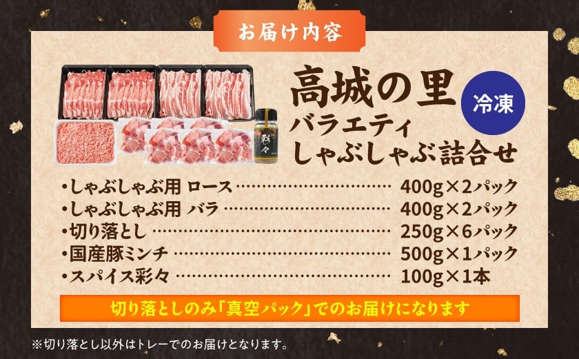 「高城の里」バラエティしゃぶ3.6kgセット(真空)(スパイス付)_17-8402-s_(都城市) 豚肉 豚肉セット ブランド豚 ロースしゃぶ 豚バラ しゃぶしゃぶ 国産豚ミンチ 切り落とし 真空 ブランド豚 小分け パック あくが少ない あっさり