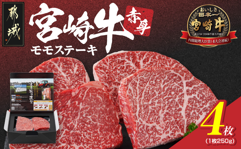 宮崎牛赤身モモステーキ250g×4枚_42-003