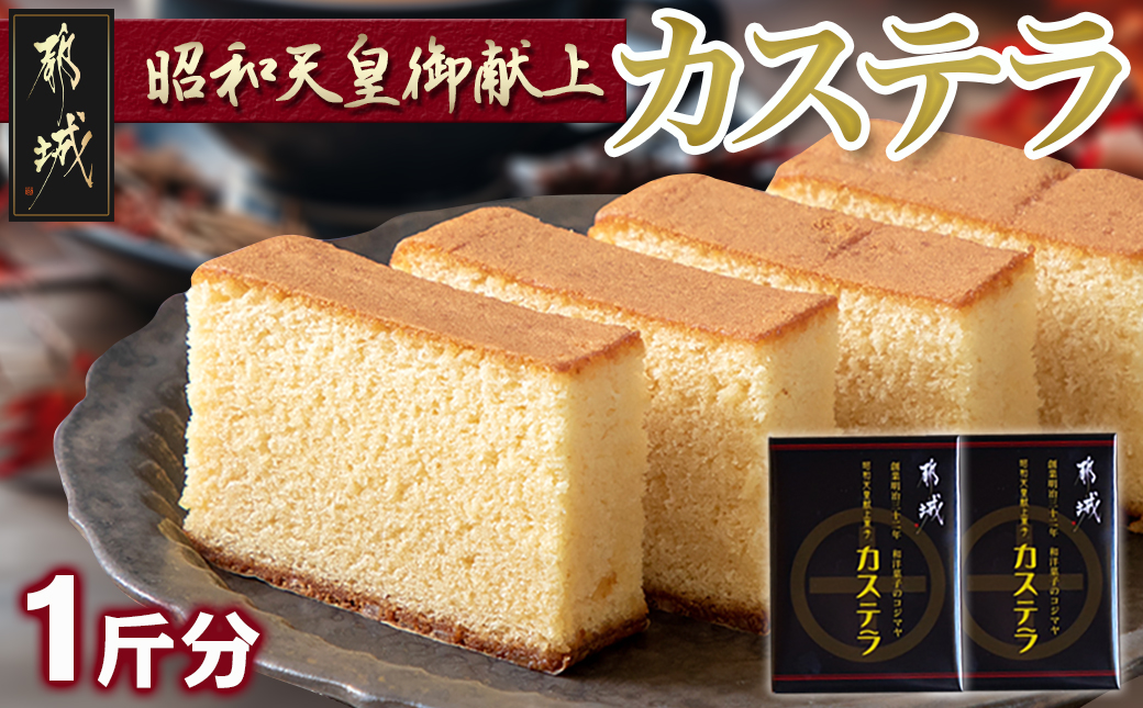 昭和天皇御献上カステラ(1斤分)_LC-7601