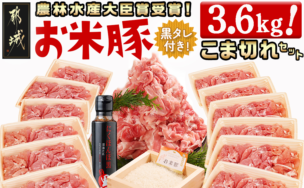 「お米豚」こま切れ3.6kg(黒たれ付)_MJ-3106
