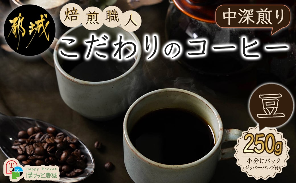 焙煎職人こだわりのコーヒー【豆】250g 小分けパック(ジッパー・バルブ付) ※中深煎り※ポスト投函_LA-3303