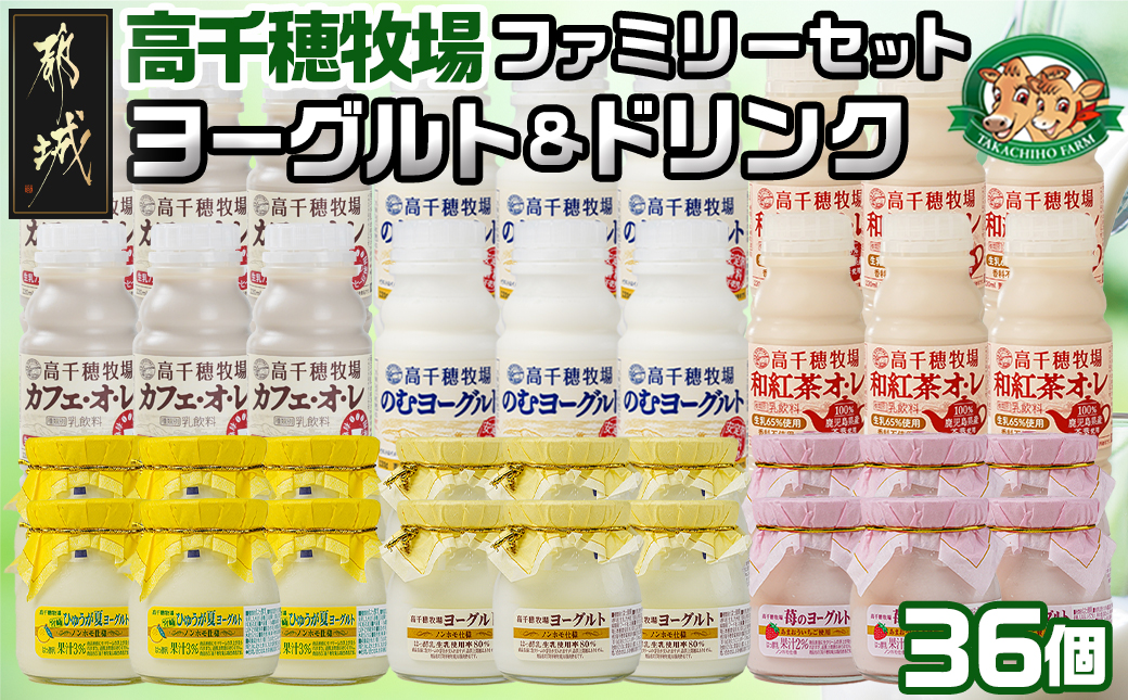 高千穂牧場ヨーグルト＆ドリンクファミリーセット《ご入金翌月の中旬〜下旬の水曜日頃出荷》_17-1601_(都城市) ヨーグルト 苺ヨーグルト 季節のヨーグルト のむヨーグルト カフェオレ 和紅茶オレ 乳製品 ドリンク詰め合わせ 乳飲料 詰め合わせ