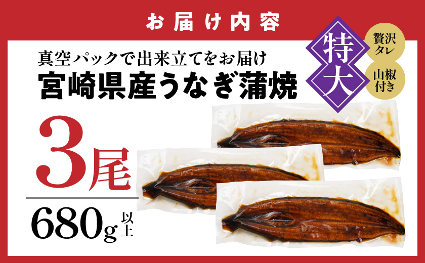 宮崎県育ちの【特大】うなぎ蒲焼3尾680g以上≪山椒・たれ付≫_29-M301