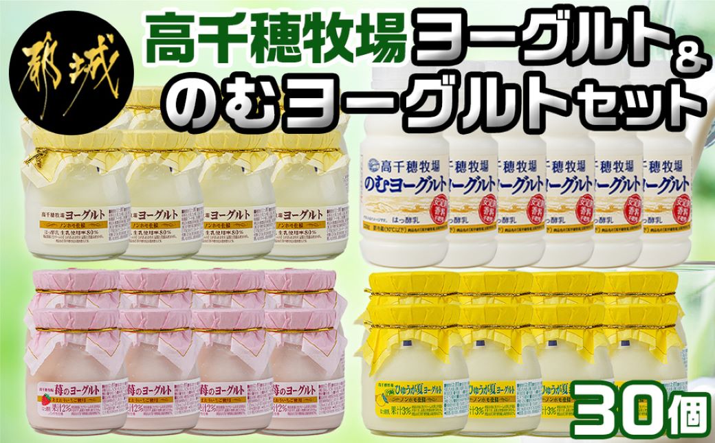 高千穂牧場ヨーグルト&のむヨーグルトセット_MJ-1608_(都城市)ヨーグルト 苺ヨーグルト 季節のヨーグルト 各115グラム×8個 のむヨーグルト 220g×6本 乳製品 乳酸菌 生乳