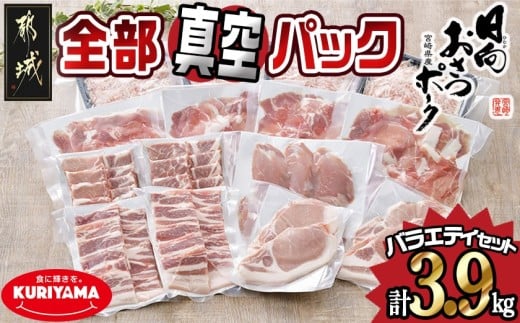 全部真空パック！「おさつポーク」バラエティ3.9kgセット_14-019_(都城市) 豚肉 小分け 真空 ヒレ トンカツ ロース 豚カツ カット 焼肉用 カット肉 バラ 小間切れ ミンチ 栗山ノーサン 肉 ポーク 国産 とんかつ用 焼肉用 脂身 甘い