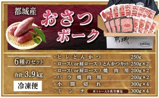 全部真空パック！「おさつポーク」バラエティ3.9kgセット_14-019_(都城市) 豚肉 小分け 真空 ヒレ トンカツ ロース 豚カツ カット 焼肉用 カット肉 バラ 小間切れ ミンチ 栗山ノーサン 肉 ポーク 国産 とんかつ用 焼肉用 脂身 甘い