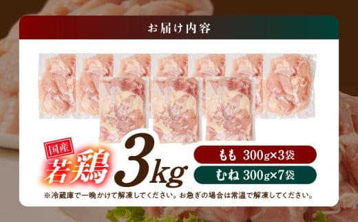 国産若鶏3kgセット 小分けパック!カット済み!(もも300g×3P・むね300g×7P)_33-007-N3kg 鶏肉 国産 使い勝手抜群 真空 