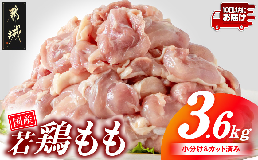 国産若鶏もも肉3.6kgセット 小分けパック!カット済み!≪みやこんじょ特急便≫_MJ-3313-Q
