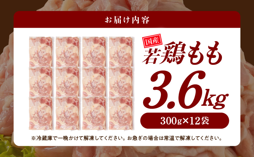 国産若鶏もも肉3.6kgセット 小分けパック!カット済み!≪みやこんじょ特急便≫_MJ-3313-Q