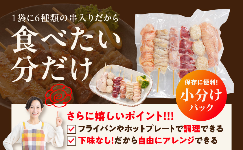 職人串打ちの本格焼き鳥36本!!≪みやこんじょ特急便≫_LG8-3301-Q_(都城市) 焼鳥串 生冷凍串 冷凍生肉 もも 皮 手羽 小肉 砂肝 ぼんじり ねぎま ハラミ せせり つくね ふりそで 6本入り 6P 計1.2kg BBQ 鶏肉 国産 小分け