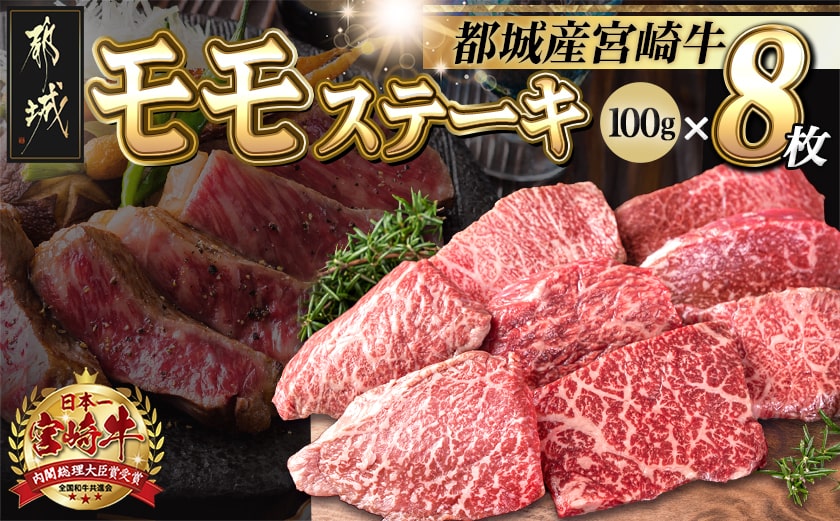 宮崎牛モモステーキ100g×8枚_25-026_(都城市) ステーキ 牛肉 宮崎牛 和牛 国産 モモ肉 A4 個別真空 100g×8枚