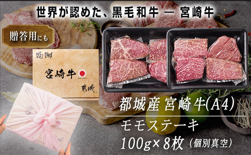 宮崎牛モモステーキ100g×8枚_25-026_(都城市) ステーキ 牛肉 宮崎牛 和牛 国産 モモ肉 A4 個別真空 100g×8枚