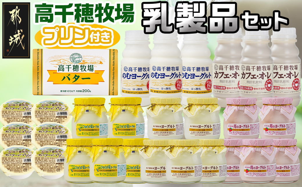 高千穂牧場乳製品セット(プリン付き)《ご入金翌月の中旬〜下旬の水曜日頃出荷》_MJ-1615_(都城市) 乳製品 ヨーグルト 苺ヨーグルト 季節のヨーグルト のむヨーグルト カフェオレ カスタードプリン 高千穂牧場バター セット