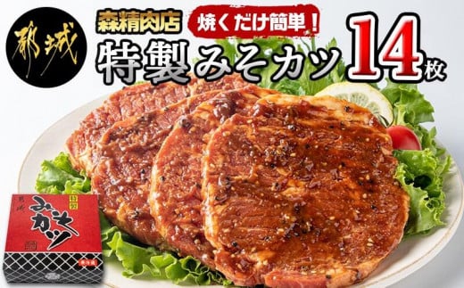 特製みそカツ150g×14枚_B9-001_(都城市) 味付き豚肉 自家製味噌味 特製みそカツ 2,100g(150g×14枚) 焼くだけ簡単調理 パン粉を付けて揚げるとミソかつに 豚カツ 南九州の味 