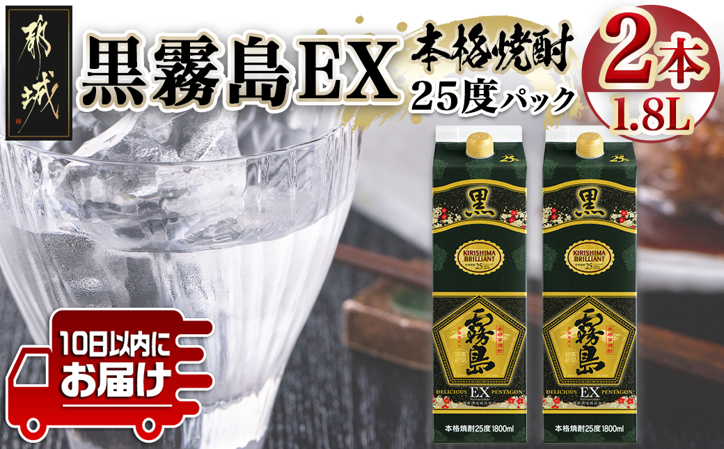 【霧島酒造】黒霧島EXパック(25度)1.8L×2本 ≪みやこんじょ特急便≫_07-K05P-1800-2-Q_99