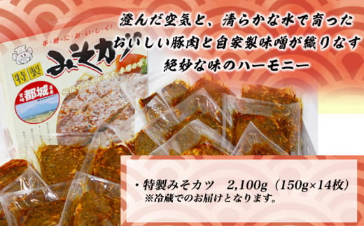 特製みそカツ150g×14枚_B9-001_(都城市) 味付き豚肉 自家製味噌味 特製みそカツ 2,100g(150g×14枚) 焼くだけ簡単調理 パン粉を付けて揚げるとミソかつに 豚カツ 南九州の味 