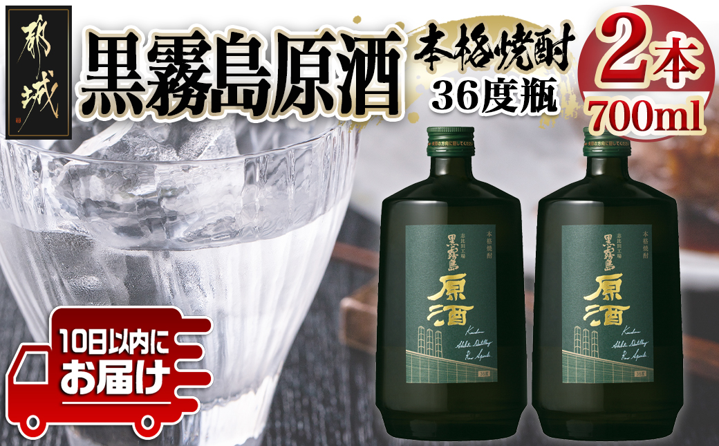 【霧島酒造】黒霧島原酒(36度)700ml×2本 ≪みやこんじょ特急便≫_07-K09-2-Q_99