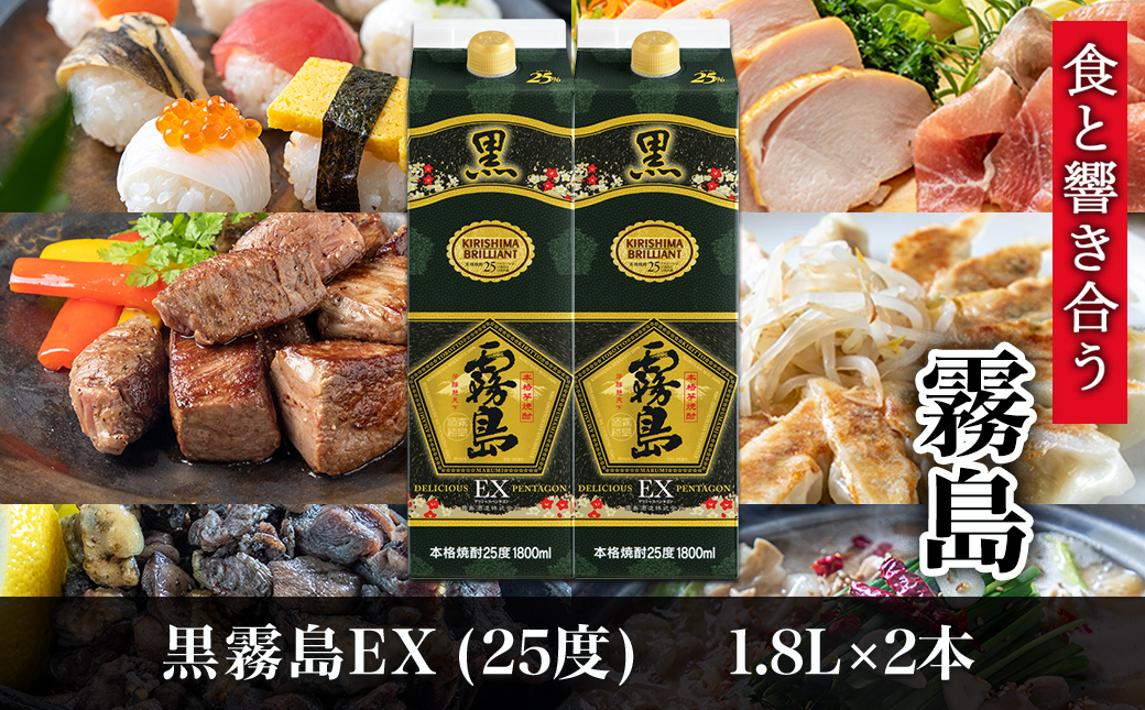 【霧島酒造】黒霧島EXパック(25度)1.8L×2本 ≪みやこんじょ特急便≫_07-K05P-1800-2-Q_99