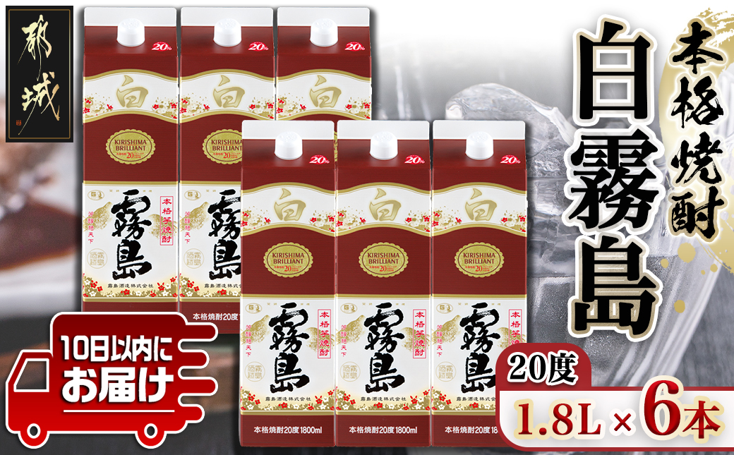 【霧島酒造】白霧島パック(20度)1.8L×6本 ≪みやこんじょ特急便≫_07-K02P-20-1800-6-Q_99