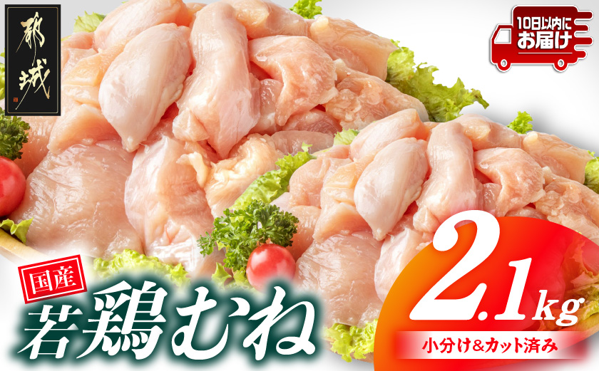 国産若鶏むね肉2.1kgセット 小分けパック!カット済み!≪みやこんじょ特急便≫_33-005-2100g-Q 鶏肉 国産 使い勝手抜群 真空