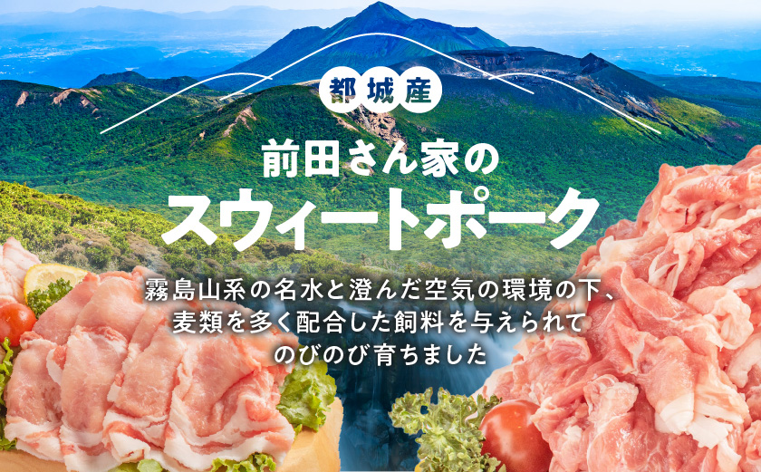 「前田さん家のスウィートポーク」切り落とし5kg_17-8907_(都城市) 豚肉 切落し肉 500g 小間切れ 小分け 10パック 計5キロ 銘柄豚 ブランドポーク