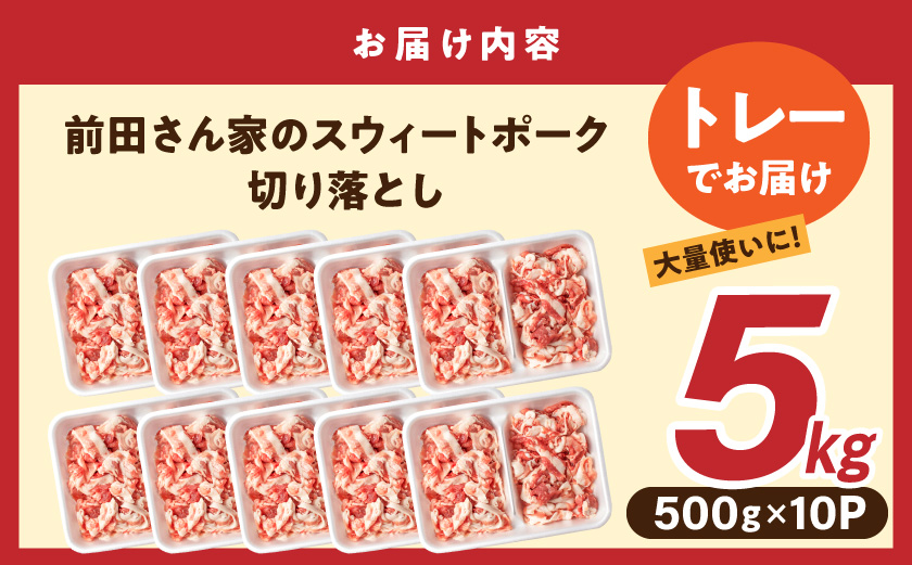 「前田さん家のスウィートポーク」切り落とし5kg_17-8907_(都城市) 豚肉 切落し肉 500g 小間切れ 小分け 10パック 計5キロ 銘柄豚 ブランドポーク