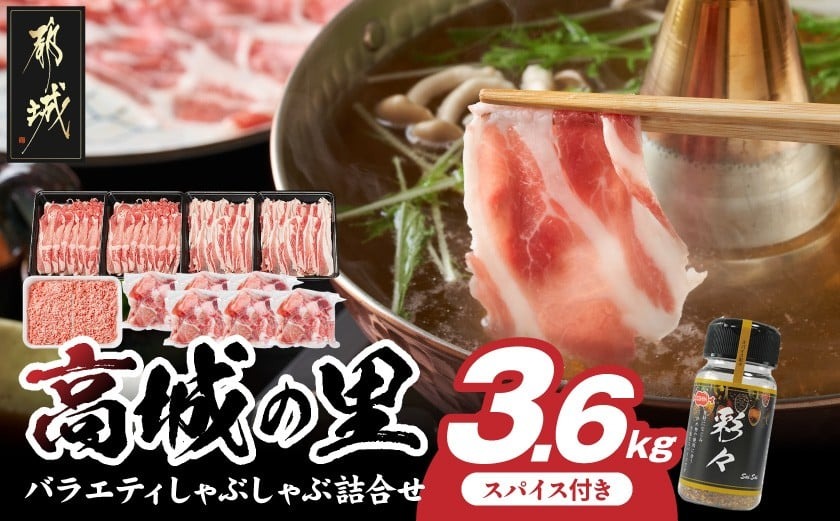 「高城の里」バラエティしゃぶ3.6kgセット(真空)(スパイス付)_84-028_(都城市) 豚肉 豚肉セット ブランド豚 ロースしゃぶ 豚バラ しゃぶしゃぶ 国産豚ミンチ 切り落とし 真空 ブランド豚 小分け パック あくが少ない あっさり