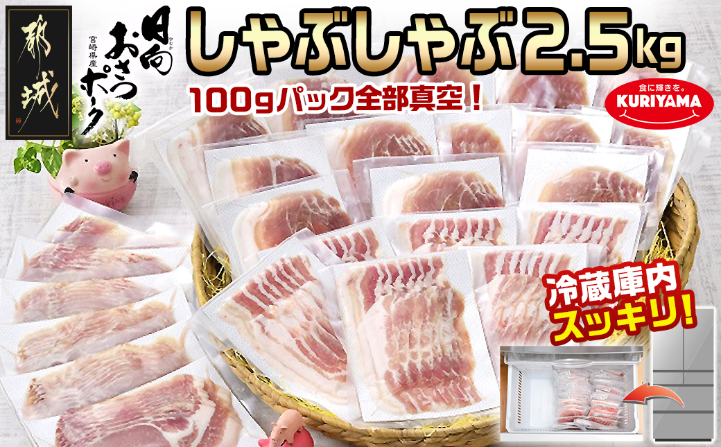 「おさつポーク」しゃぶしゃぶ2.5kgセット(真空パック)_18-1402_ (都城市) 豚肉 豚肉セットおさつポーク スライス ロース/肩ロース バラしゃぶ モモしゃぶ 小分け 真空パック 100g×25P 合計2.5kg 肉 しゃぶしゃぶ さつまいも育ち