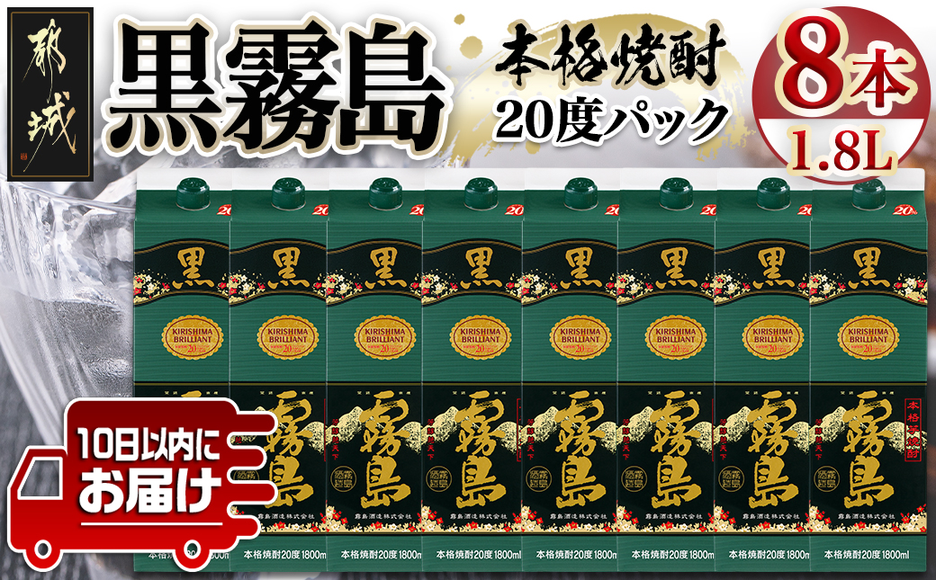【霧島酒造】黒霧島パック(20度)1.8L×8本 ≪みやこんじょ特急便≫_07-K01P-20-1800-8-Q_99