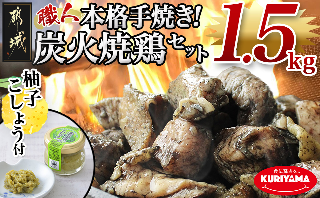 本格手焼き!炭火焼鶏1.5kg(ゆずこしょう付)_12-1401_ (都城市) 鶏肉 小分け 炭火焼き 宮崎 冷凍 柚子胡椒
