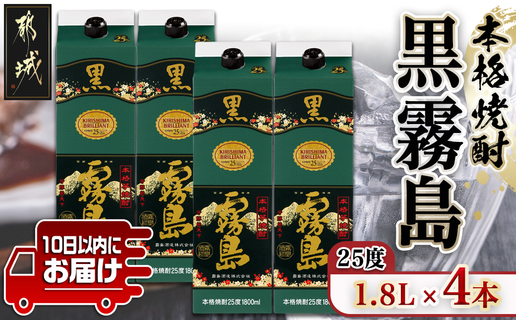 【霧島酒造】黒霧島パック(25度)1.8L×4本 ≪みやこんじょ特急便≫_07-K01P-25-1800-4-Q_99