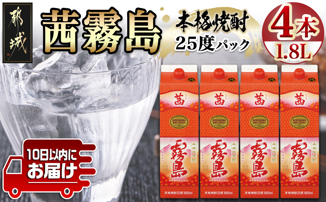 【霧島酒造】茜霧島パック(25度)1.8L×4本 ≪みやこんじょ特急便≫_07-K04P-1800-4-Q_99