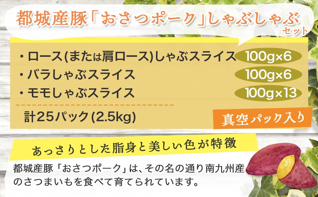 「おさつポーク」しゃぶしゃぶ2.5kgセット(真空パック)_18-1402_ (都城市) 豚肉 豚肉セットおさつポーク スライス ロース/肩ロース バラしゃぶ モモしゃぶ 小分け 真空パック 100g×25P 合計2.5kg 肉 しゃぶしゃぶ さつまいも育ち