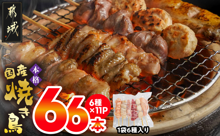 職人串打ちの本格焼き鳥66本!!_MJ-3312_(都城市) 焼鳥串 生冷凍串 冷凍生肉 もも 皮 手羽 小肉 砂肝 ぼんじり ねぎま ハラミ せせり つくね ふりそで 6本入り 11P 計2.1kg やきとり 焼き鳥 BBQ 鶏肉 国産 小分け