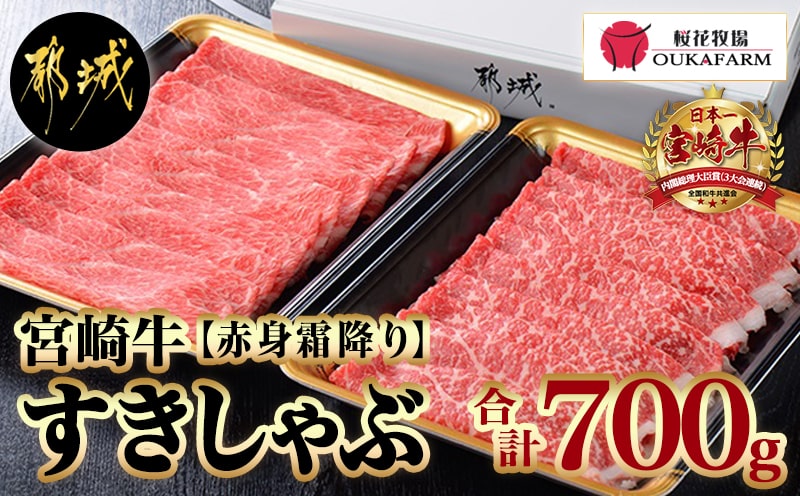 宮崎牛【赤身霜降り】すきしゃぶ700g_17-6507_(都城市) ブランド牛 牛うで 牛もも スライス 700g 350g×2 すき焼き しゃぶしゃぶ 赤身霜ふり
