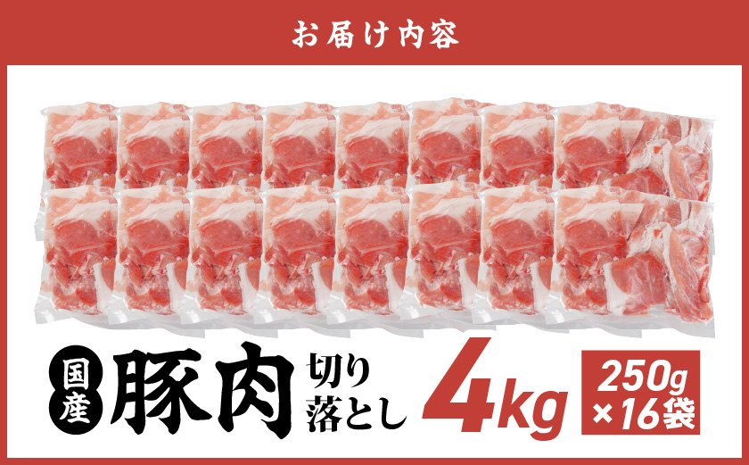 国産豚肉切り落とし4kgセット_MJ-3650_(都城市) 豚 国産 切り落とし 肉じゃが 肉豆腐 豚丼 豚汁