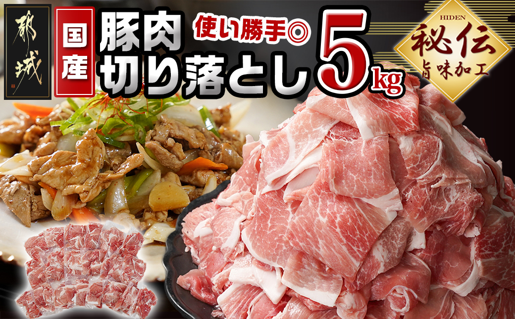 国産豚肉切り落とし5Kg(うま味加工)_MJ-3647