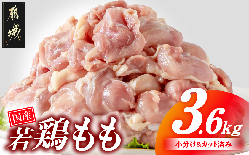 国産若鶏もも肉3.6kgセット 小分けパック!カット済み!_MJ-3313_(都城市) 鶏肉 一口サイズ モモ 300g×12パック 計3.6kg