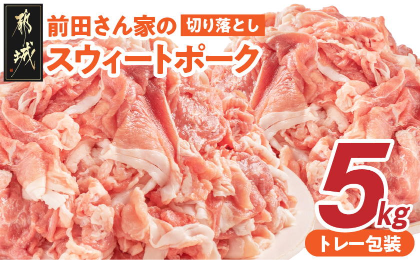 「前田さん家のスウィートポーク」切り落とし5kg_89-001-5kg