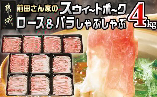 「前田さん家のスウィートポーク」ロース&バラしゃぶしゃぶ4kgセット_AC-8907_(都城市) 豚肉セット 豚ロースしゃぶしゃぶ 豚バラしゃぶしゃぶ 400g×5パック 計4キロ ブランドポーク 