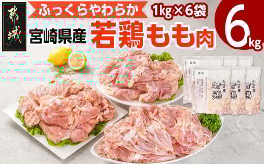 宮崎県産若鶏 もも肉(6kg)_16-G301_(都城市) 若鶏 鶏肉 モモ肉 真空 宮崎県 平飼い ハーブ ふっくら ジューシー たっぷり ストック 唐揚げ 親子丼 冷凍 便利 保水性 やわらか ふっくら ジューシー